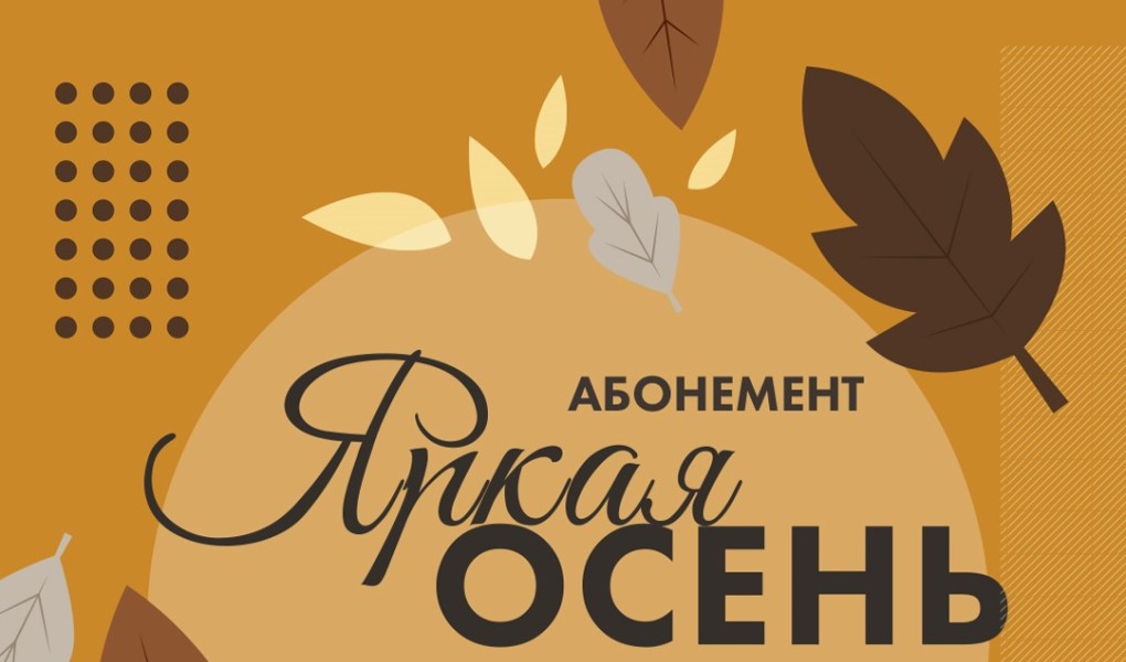Абонемент «Яркая осень»