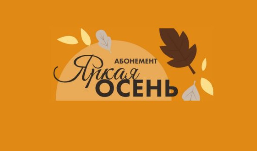 Абонемент «Яркая осень»