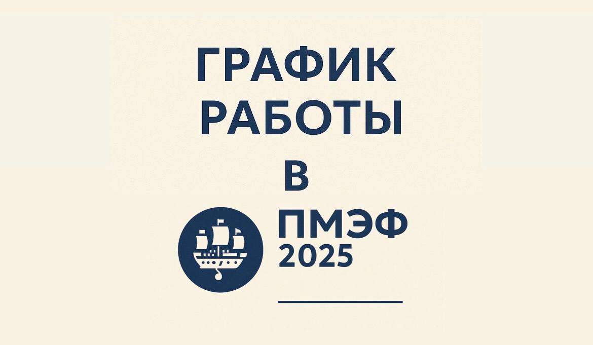 Working schedule during SPIEF