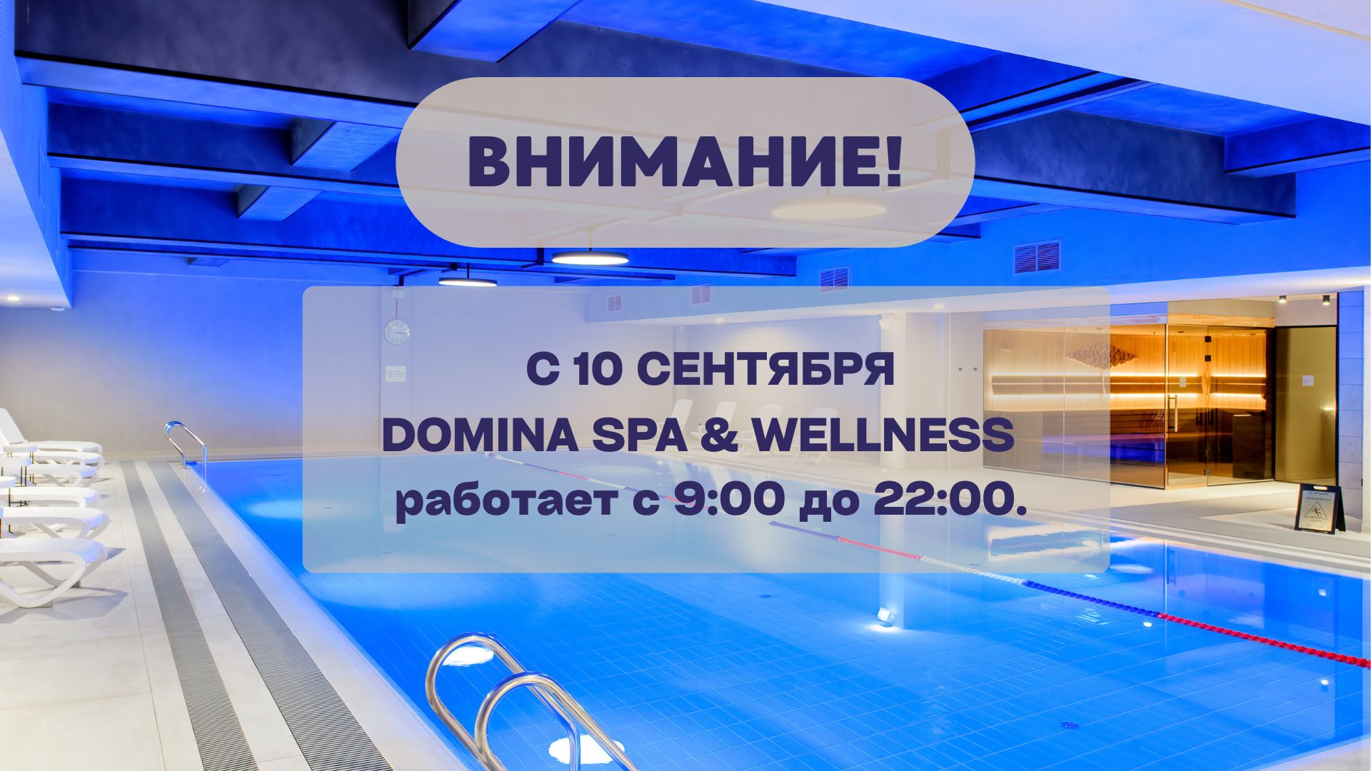 Изменение графика работы SPA & WELLNESS