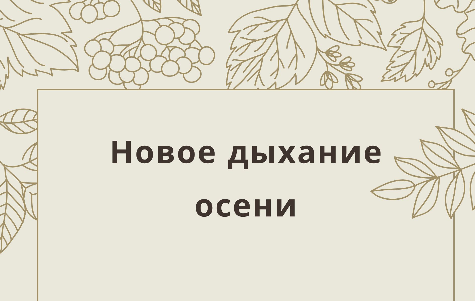 Новое дыхание осени в ресторане «Дунай»