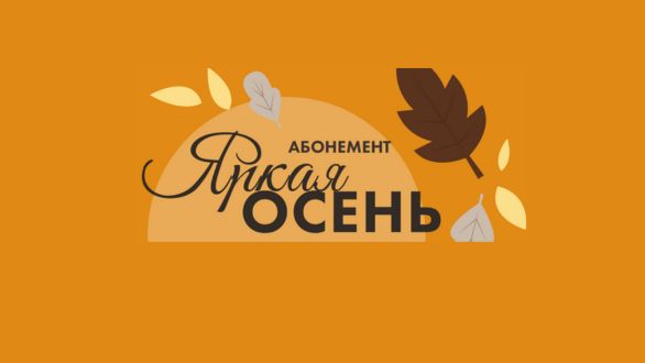 “Bright Autumn” Membership
