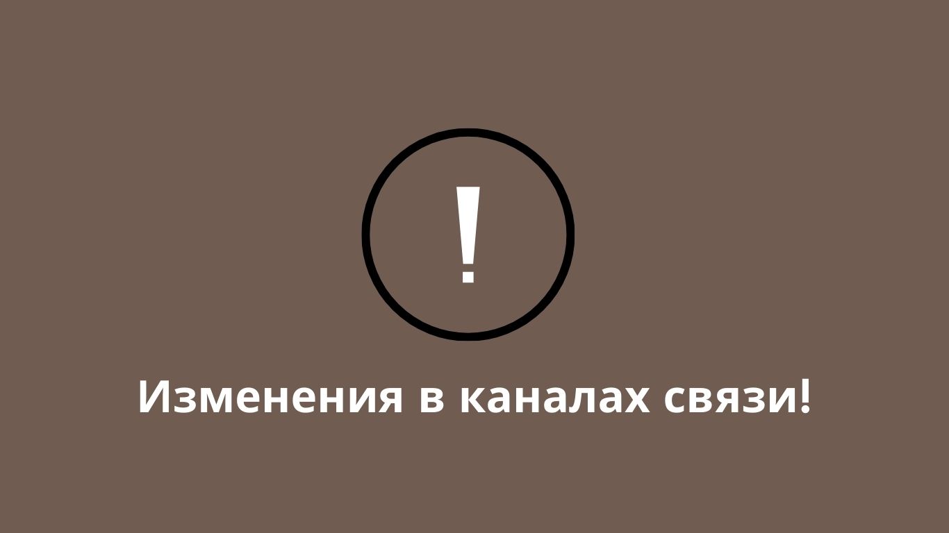 Изменения в каналах связи с отделами комплекса